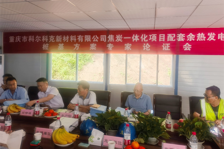 重慶市科爾科克新材料有限公司焦炭一體化項(xiàng)目配套余熱發(fā)電項(xiàng)目樁基方案論證順利召開.jpg